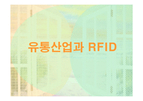 [경영]유통산업과 RFID-1