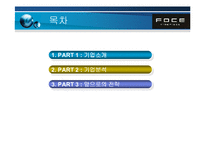 [국제경영]아동산업- FOCE의 글로벌 마케팅 분석-2