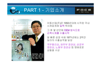 [국제경영]아동산업- FOCE의 글로벌 마케팅 분석-4