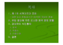 [아랍연구]강대국의 식민통치 연구-영국과 프랑스의 통치 지역을 중심으로-2