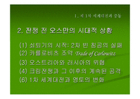 [아랍연구]강대국의 식민통치 연구-영국과 프랑스의 통치 지역을 중심으로-4