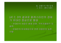 [아랍연구]강대국의 식민통치 연구-영국과 프랑스의 통치 지역을 중심으로-10