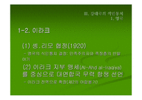 [아랍연구]강대국의 식민통치 연구-영국과 프랑스의 통치 지역을 중심으로-13