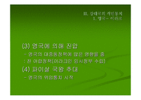 [아랍연구]강대국의 식민통치 연구-영국과 프랑스의 통치 지역을 중심으로-14