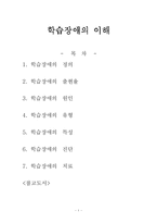 [특수교육]학습장애의 이해-1