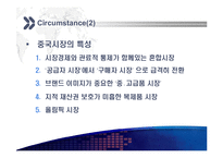 [경영학원론]중국 패션시장과 우리나라 기업의 진출전략-4