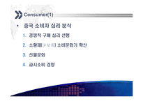 [경영학원론]중국 패션시장과 우리나라 기업의 진출전략-14