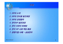 [국제마케팅]한국시장에서의 HP의 마케팅 전략-2