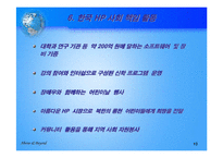 [국제마케팅]한국시장에서의 HP의 마케팅 전략-13