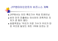 [국제마케팅]JYP 엔터테인먼트 마케팅 사례 분석-11