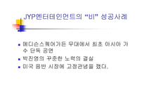 [국제마케팅]JYP 엔터테인먼트 마케팅 사례 분석-12