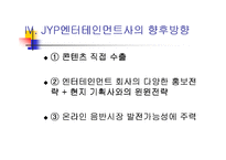 [국제마케팅]JYP 엔터테인먼트 마케팅 사례 분석-13