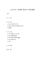 [노인복지]노인소외문제의 원인 및 해결방안-1
