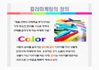 [마케팅]컬러마케팅 분석-4