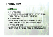 [한국의 역사와 문화]온건개화파와 급진개화파 비교 분석-3