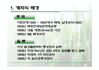 [한국의 역사와 문화]온건개화파와 급진개화파 비교 분석-4