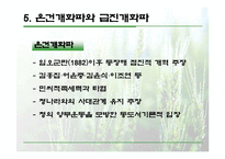 [한국의 역사와 문화]온건개화파와 급진개화파 비교 분석-8