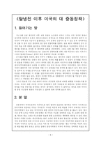탈냉전 이후 미국의 대중동 정책-1