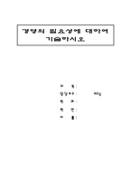 [경영,필요성]경영의 필요성에 대하여-1
