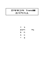 [현대,광고,트랜드] 현대광고의 TREND-1