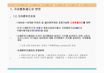 [국제경영학]글로벌 금융환경-4