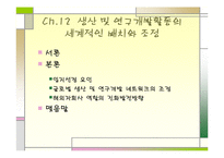[국제경영학]생산 및 연구개발활동의 세계적인 배치와 조정-2