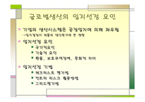 [국제경영학]생산 및 연구개발활동의 세계적인 배치와 조정-5