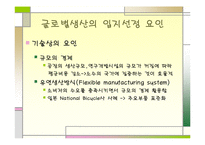 [국제경영학]생산 및 연구개발활동의 세계적인 배치와 조정-7