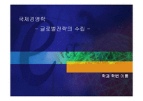 [국제경영학]글로벌전략의 수립-1