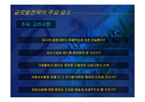 [국제경영학]글로벌전략의 수립-4