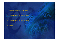 [국제경영학]글로벌전략의 수립-5