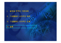 [국제경영학]글로벌전략의 수립-18