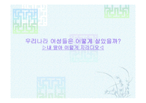 [여성사의 이해]우리나라 여성들은 어떻게 살았을까?-1