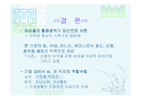 [여성사의 이해]우리나라 여성들은 어떻게 살았을까?-14