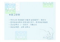 [여성사의 이해]우리나라 여성들은 어떻게 살았을까?-15