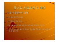 [여성사의 이해]공녀와 환향녀-9