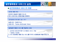 [국제경영학]글로벌제품개발과 마케팅활동의 조정-5