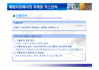 [국제경영학]글로벌제품개발과 마케팅활동의 조정-13