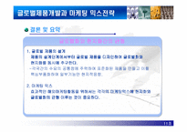 [국제경영학]글로벌제품개발과 마케팅활동의 조정-15