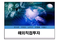 [국제경영학]해외직접투자-1