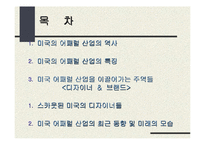 [섬유패션]미국 어패럴 산업-2