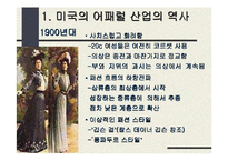 [섬유패션]미국 어패럴 산업-3