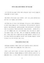 [한류열풍] 한류열풍에 관한 연구-4