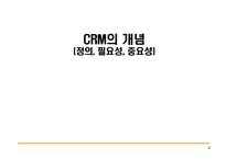 [경제성 공학] CRM-3