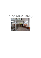 [리움,leeum.리움미술관] 리움미술관을 다녀와서-1