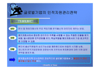 [국제경영학] 글로벌 기업의 조직구조와 인적자원관리-16