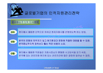 [국제경영학] 글로벌 기업의 조직구조와 인적자원관리-17