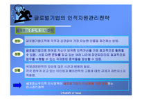 [국제경영학] 글로벌 기업의 조직구조와 인적자원관리-18