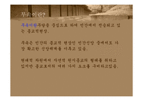 [여성사의 이해] 무속이 사라지지 않는 이유-3