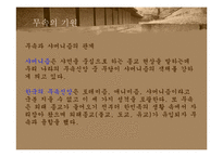[여성사의 이해] 무속이 사라지지 않는 이유-6